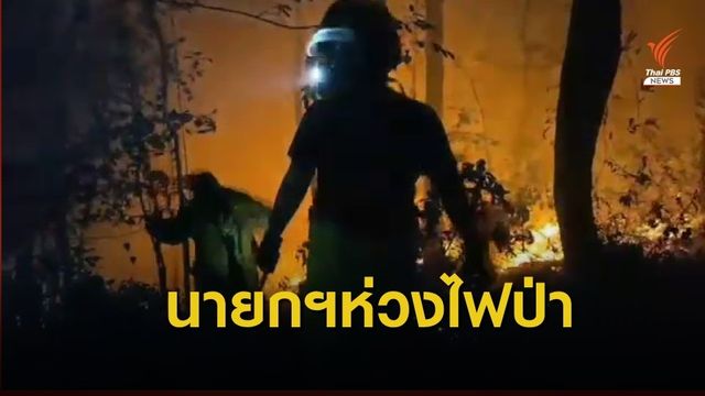 "พล.อ.ประยุทธ์" ห่วงไฟป่าเชียงใหม่ ขอเด็ก ผู้สูงอายุอยู่บ้าน