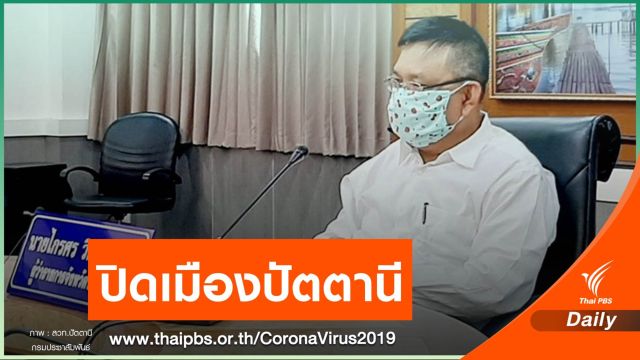 ผู้ว่าฯ ล็อกดาวน์ "ปัตตานี" ห้ามเข้า - ออก ป้องไวรัสขั้นสูงสุด