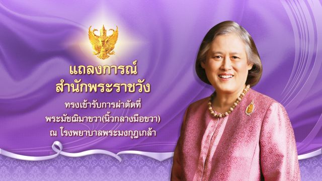 กรมสมเด็จพระเทพฯ ทรงรับการผ่าตัดพระมัชฌิมาขวา (นิ้วกลางมือขวา)