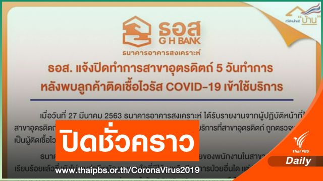 ธอส.ปิดสาขาอุตรดิตถ์ 5 วัน พบลูกค้าติด COVID-19