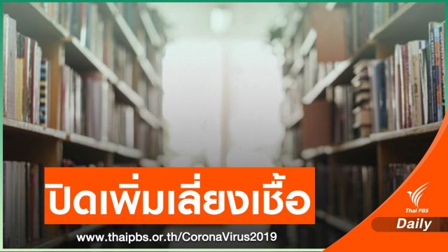 เช็ก 5 พื้นที่เสี่ยงในกทม.สั่งปิดเพิ่มมีผล 28 มี.ค.นี้  