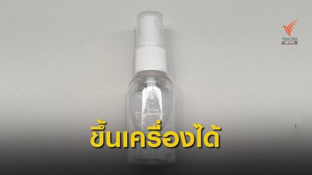 นำเจลล้างมือขึ้นเครื่องได้ไม่เกิน 350 มล.