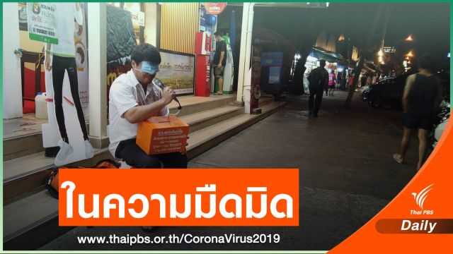 โรคโควิด-19 ไม่ใช่เรื่องง่าย สำหรับ "คนตาบอด"