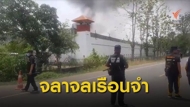 ด่วน! ผู้ต้องขังก่อเหตุจลาจล หลบหนีจากเรือนจำบุรีรัมย์