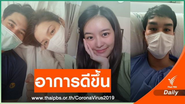 แมทธิว-ลิเดีย-แพรวา อาการดีขึ้น หลังป่วยโควิด-19 