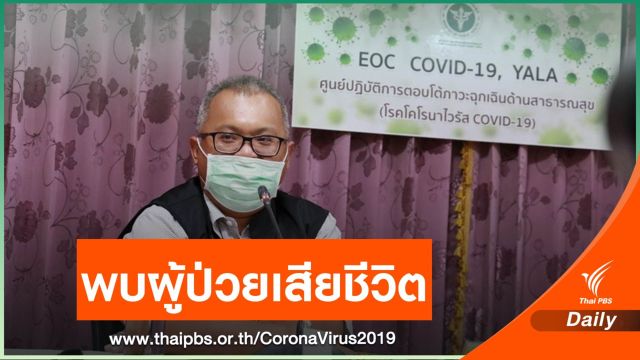 ยะลาพบผู้ป่วย COVID-19 เสียชีวิต มีประวัติกลับจากมาเลเซีย