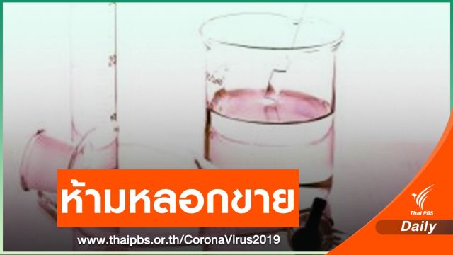 กองปราบฯ เตือนหลอกขายเมทิลแอลกอฮอล์เสี่ยงคุก 5 ปี