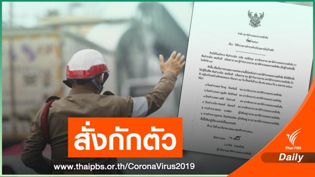 รอง ผกก.จร.สน.ตลิ่งชัน ติด COVID-19 สั่งกักคนใกล้ชิด 14 วัน