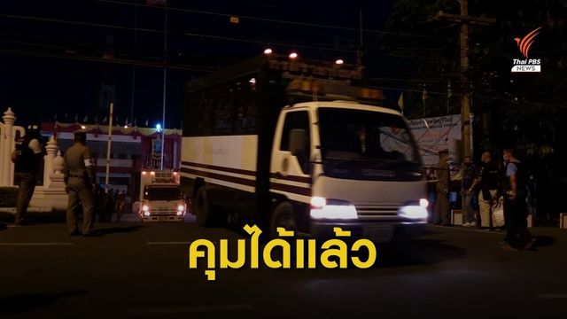 คุมเหตุจลาจลเรือนจำบุรีรัมย์ได้แล้ว ย้ายผู้ต้องขังไปเรือนจำใกล้เคียง