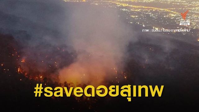 เจ้าหน้าที่เร่งดับไฟป่าดอยสุเทพ -​ปุย คาดเสียหายกว่า 2,400 ไร่ 