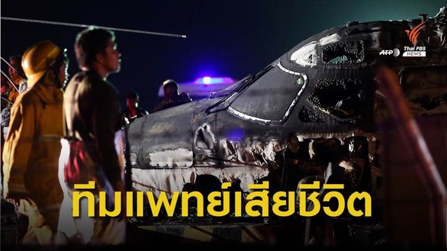 เครื่องบินขนส่ง "ทีมแพทย์-เวชภัณฑ์" ระเบิดในสนามบินฟิลิปปินส์