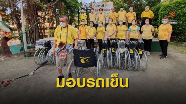 มอบรถเข็นคนพิการฟรี สู้ภัย COVID-19