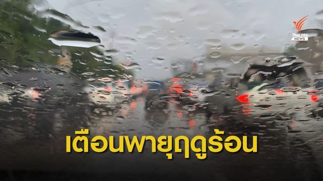 กรมอุตุฯ เตือนไทยตอนบนรับมือพายุฤดูร้อน 1-4 เม.ย.นี้