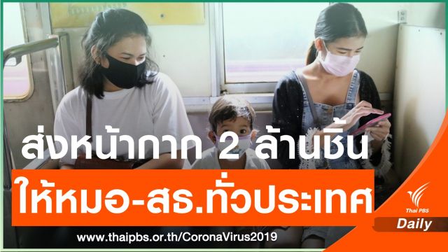 ส่ง "หน้ากาก" 2.3 ล้านชิ้น ให้หมอ-จนท.สธ.-มท.ทั่วประเทศวันนี้