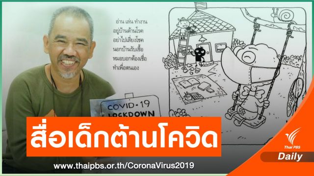 ครูชีวัน ปล่อยโหลดฟรี "อีเล้งเค้งโค้ง อยู่บ้าน ต้านโควิด" สื่อสอนเด็กสู้ไวรัส
