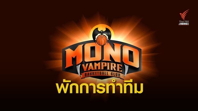 โมโนแวมไพร์พักทีมชั่วคราวหลังเจอปัญหาการเงิน