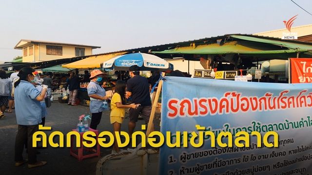 จ.ขอนแก่น เข้มงวดตรวจคัดกรองก่อนเข้าตลาด