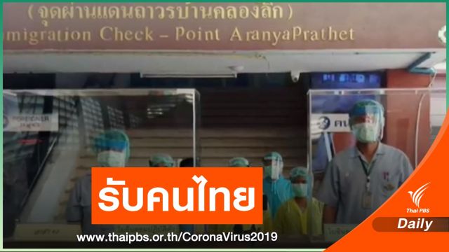 เตรียมรับคนไทย 140 คน กลับจากบ่อนปอยเปต