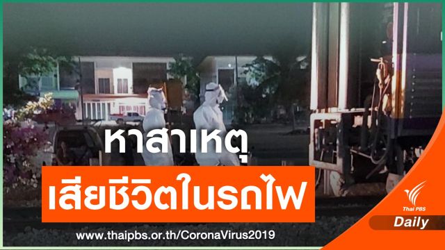 ร.ฟ.ท.สั่งตรวจสอบผู้โดยสารเสียชีวิตบนรถไฟ
