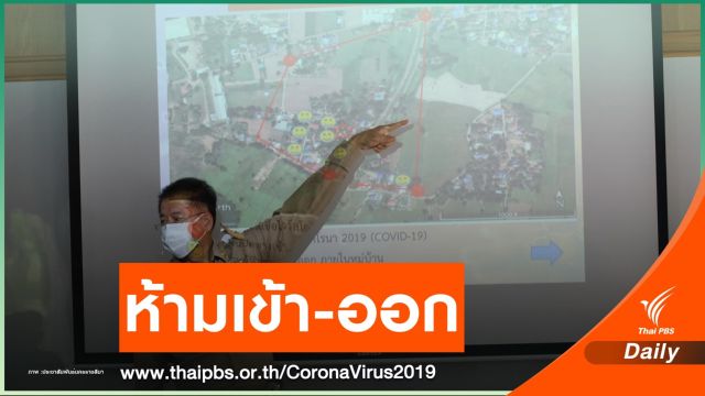 ปิดแล้ว! หมู่บ้านป่วยโควิด 4 คนห้ามเข้า-ออก 14 วัน
