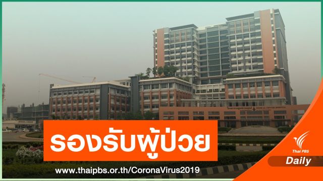 รพ.ศูนย์การแพทย์แม่ฟ้าหลวง เตรียมรองรับผู้ป่วย COVID-19