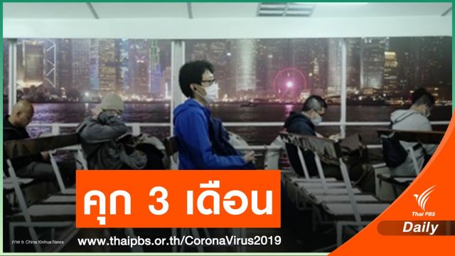 ศาลสั่งจำคุก 3 เดือน ชายฮ่องกงปิดประวัติเดินทาง - ไม่กักตัว 