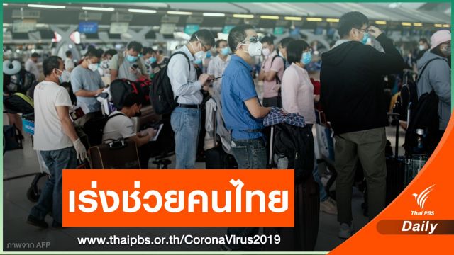 กต.หารือเร่งช่วยคนไทยตกค้างกลับประเทศ