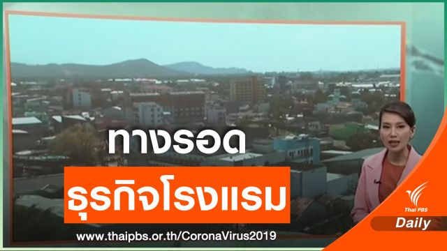 ธุรกิจโรงแรม ได้รับผลกระทบจาก COVID-19 