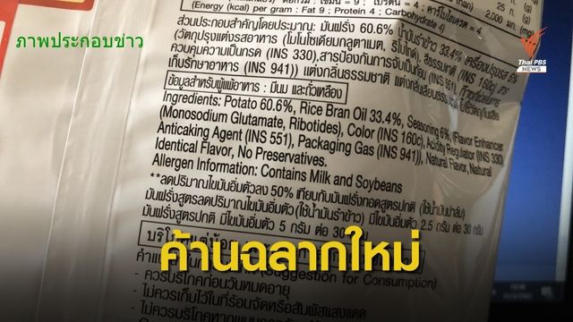ค้านฉลากอาหาร ที่ให้แสดงส่วนผสมจีเอ็มโอต้อง 5 % ขึ้นไป
