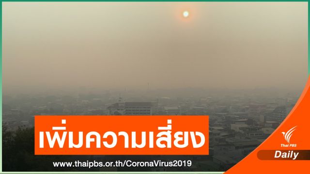 ฝุ่นพิษเพิ่มความเสี่ยงไวรัสโควิด-19