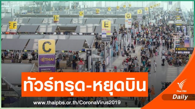 COVID-19 กระทบ ทัวร์ยกเลิก การบินเศร้า หยุดถึง พ.ค.