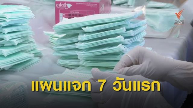 เปิดแผน มท.วางแผนจัดสรรหน้ากาก 1 ล้านชิ้นช่วง 7 วันแรก