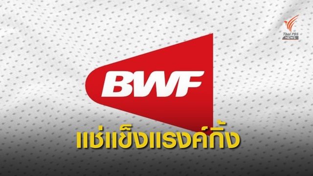 แบดมินตันโลกสั่งแช่แข็งอันดับโลกช่วงโควิด