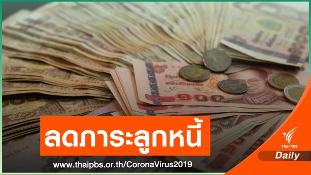 "ออมสิน" ช่วยเหลือลูกค้า พักชำระหนี้-ดอกเบี้ย 3 เดือน