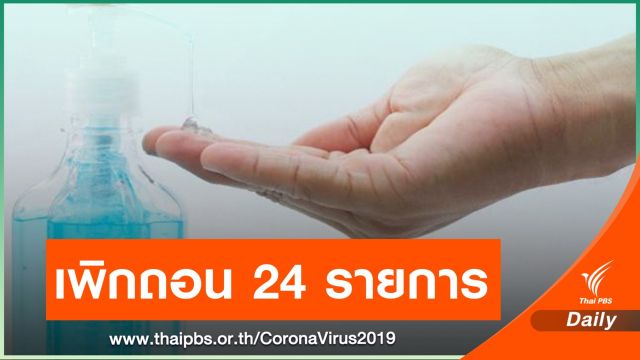 อย.ถอนใบจดแจ้ง-เรียกคืน 24 เจลล้างมือแอลกอฮอล์ต่ำกว่า 70%
