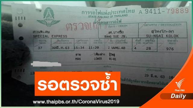 รฟท.ระบุชายสิ้นใจบนรถไฟติด COVID-19 รอผลยืนยันอีกครั้ง