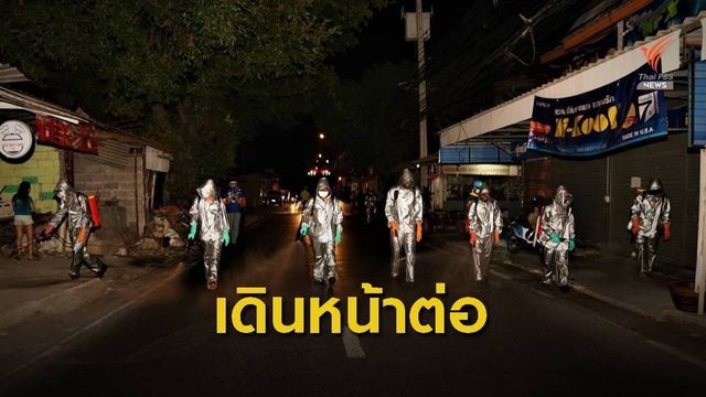 ทบ.สรุปภารกิจ15วันล้างสิ่งปนเปื้อนป้องกันโควิด-19