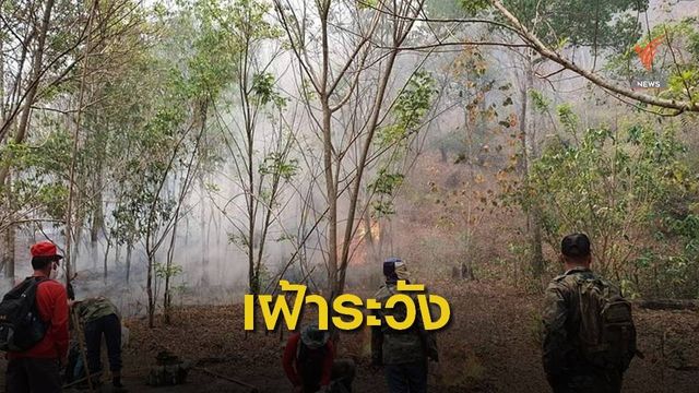 "พล.อ.ประยุทธ์"ห่วงปัญหาไฟป่าภาคเหนือ-กาญจนบุรี