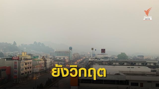  ฝุ่นพิษ "ภาคเหนือ" ยังวิกฤต 13 จังหวัดเกินค่ามาตรฐาน 
