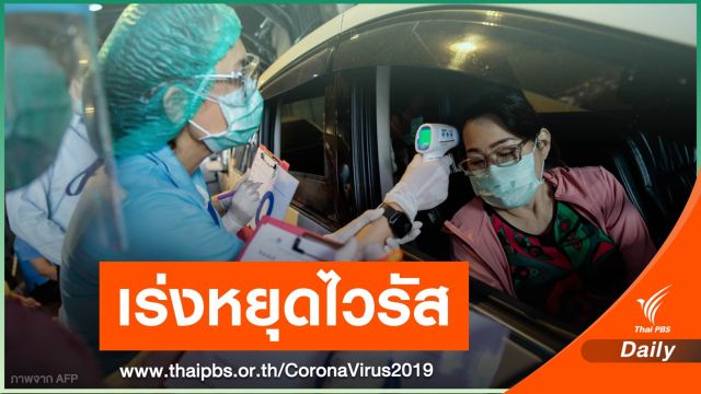 "หมอยง" แนะร่วมกันหยุดไวรัสก่อนฤดูฝน หวั่นไทยเจอปัญหาหนัก