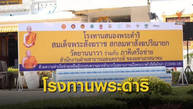 สำนักฯพุทธ เปิดศูนย์ช่วยเหลือผู้ได้ผลกระทบ COVID-19