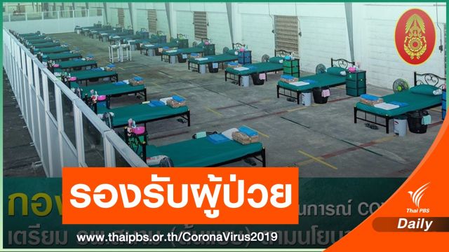 ทบ.เปิดโรงพยาบาลสนามต้นแบบ 50 เตียง