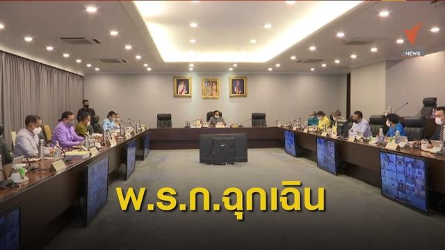 ศบค.ประเมินใช้ พ.ร.ก.ฉุกเฉิน หากจำเป็นต่ออายุ 3 เดือน