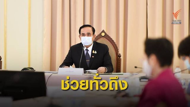 ครม.นัดพิเศษพรุ่งนี้ถกมาตรการเยียวยาผลกระทบให้ครอบคลุม