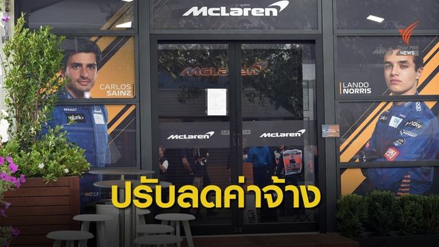  "แม็คลาเรน " ออกนโยบายลดค่าจ้างนักแข่งและทีมงานในช่วง โควิด-19