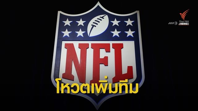 เจ้าของทีมอเมริกันฟุตบอลลงคะแนนเพิ่มทีมรอบเพลย์ ออฟ ปี 2020 