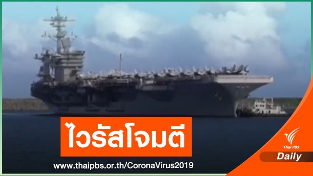 ทหารสหรัฐฯบนเรือ "รูสเวลด์" ติด COVID-19 กว่า 90 นาย 