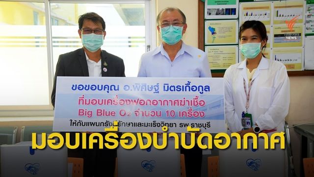 สมาคมกีฬาเครื่องบินฯสร้างเครื่องบำบัดอากาศให้ รพ.