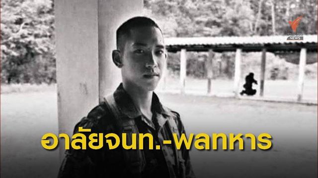 เยียวยาครอบครัวจนท.-ทหารเสียชีวิตในภารกิจดับไฟป่าภาคเหนือ