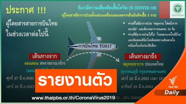 ใครอยู่บนเที่ยวบินนี้ " TG 917" รายงานตัว เสี่ยงติด COVID-19